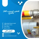 فحص تسريب الغاز بالخرج