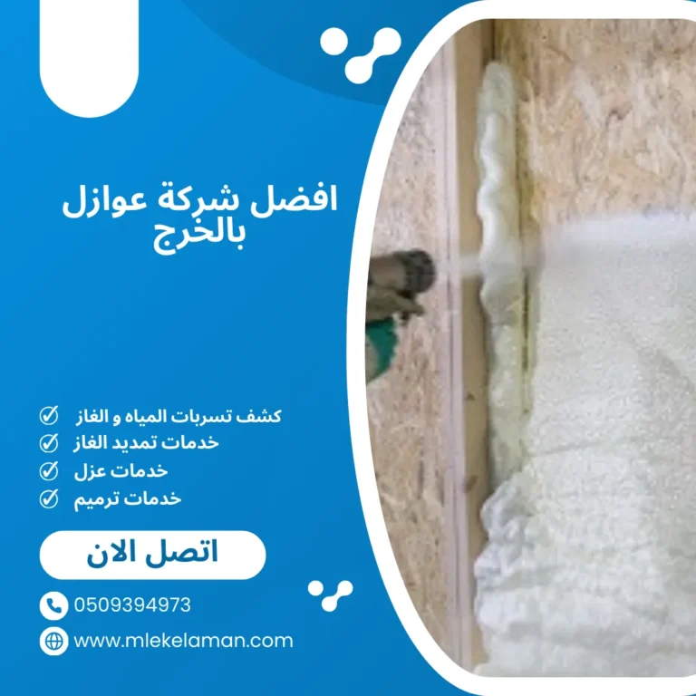 افضل شركة عوازل بالخرج