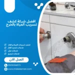 افضل شركة كشف تسريب المياة بالخرج