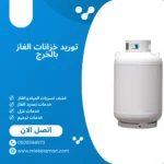 توريد خزانات الغاز بالخرج