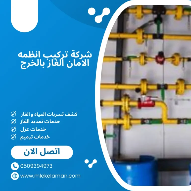 شركة تركيب انظمه الامان الغاز بالخرج