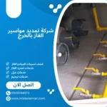 شركة تمديد مواسير الغاز بالخرج