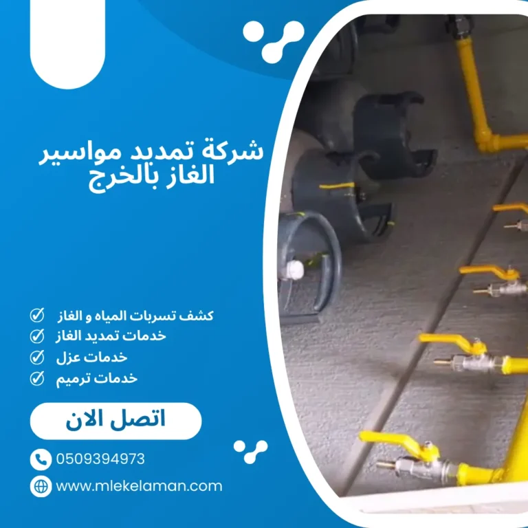 شركة تمديد مواسير الغاز بالخرج