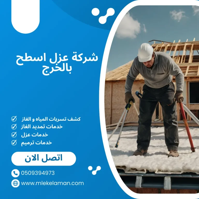 شركة عزل اسطح بالخرج