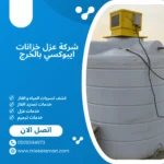 شركة عزل خزانات ايبوكسي بالخرج