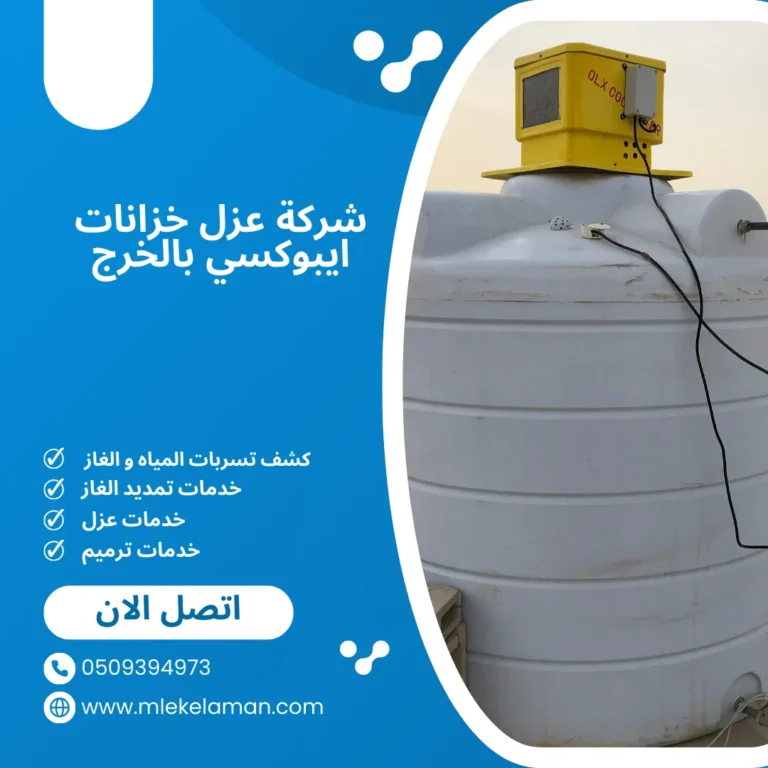 شركة عزل خزانات ايبوكسي بالخرج