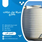 شركة عزل خزانات بالخرج