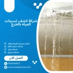 شركة كشف تسربات المياه بالخرج