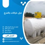 عزل خزانات بالخرج