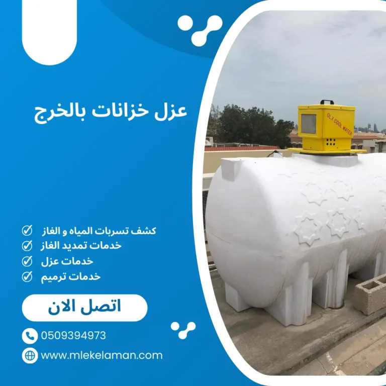 عزل خزانات بالخرج