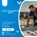 عزل فوم حرارى و مائى بالخرج