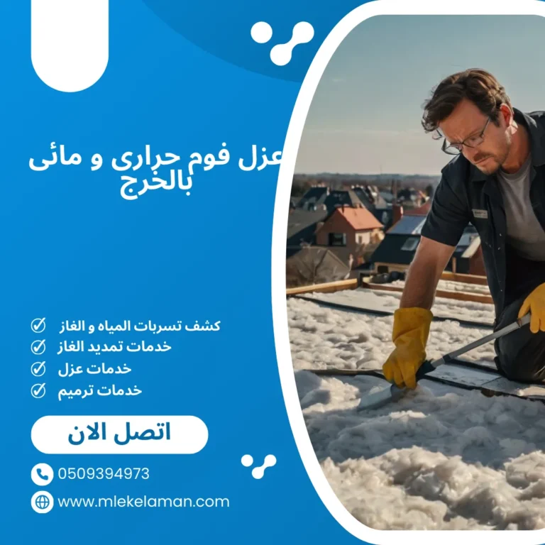 عزل فوم حرارى و مائى بالخرج