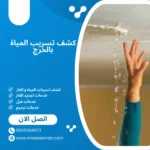 كشف تسريب المياة بالخرج