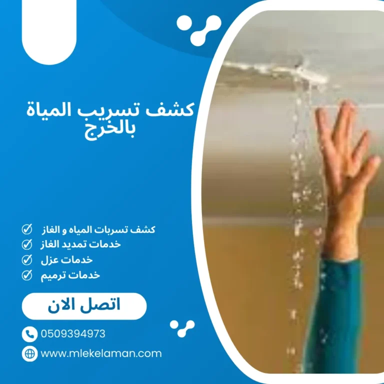 كشف تسريب المياة بالخرج