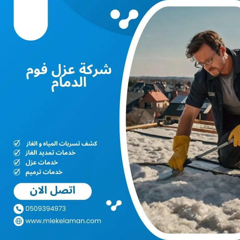 شركة عزل فوم الدمام