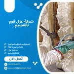 شركة عزل فوم بالقصيم