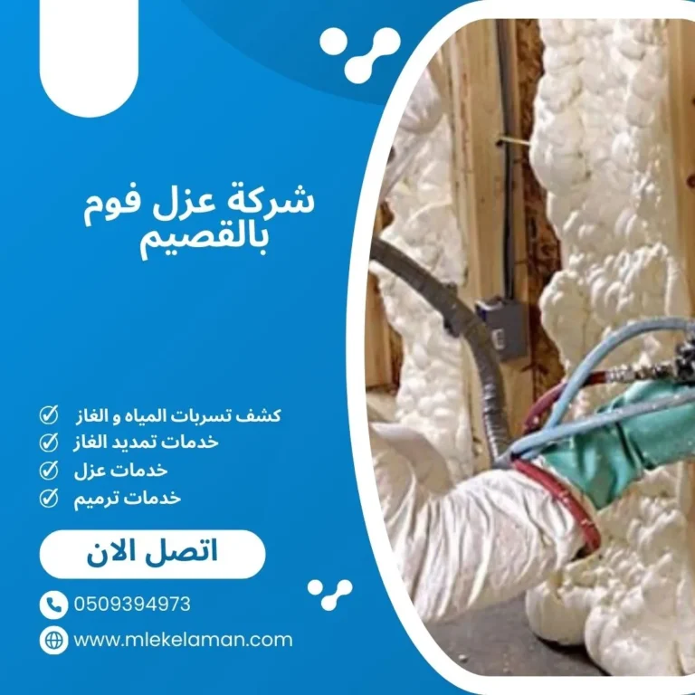 شركة عزل فوم بالقصيم