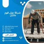 شركة عزل فوم جازان