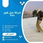 شركة عزل فوم جدة