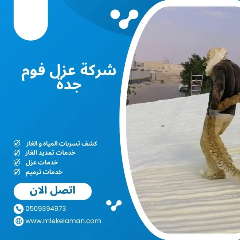 شركة عزل فوم جدة
