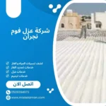 شركة عزل فوم نجران
