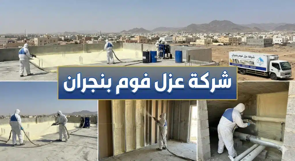 افضل شركة عزل فوم بنجران