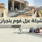 شركة عزل فوم بنجران