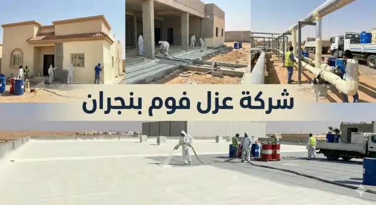شركة عزل فوم بنجران
