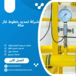 شركة تمديد خطوط غاز مكة