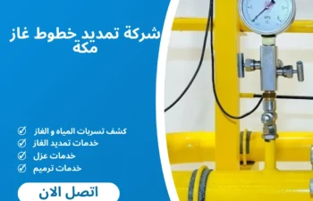 شركة تمديد خطوط غاز مكة