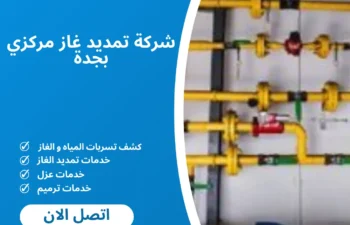 شركة تمديد غاز مركزي بجدة