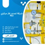 شركة تمديد غاز مركزي مكة