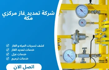 شركة تمديد غاز مركزي مكة