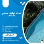 شركة تنظيف مسابح بالرياض