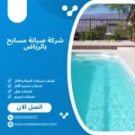 شركة صيانة مسابح بالرياض