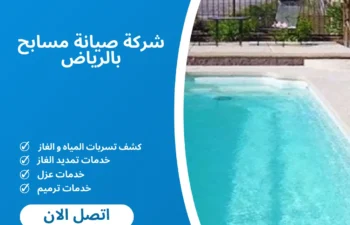 شركة صيانة مسابح بالرياض