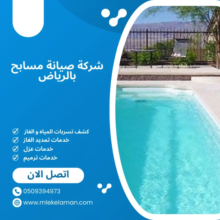 شركة صيانة مسابح بالرياض