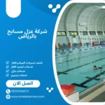 شركة عزل مسابح بالرياض