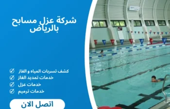 شركة عزل مسابح بالرياض