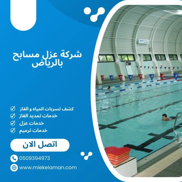 شركة عزل مسابح بالرياض