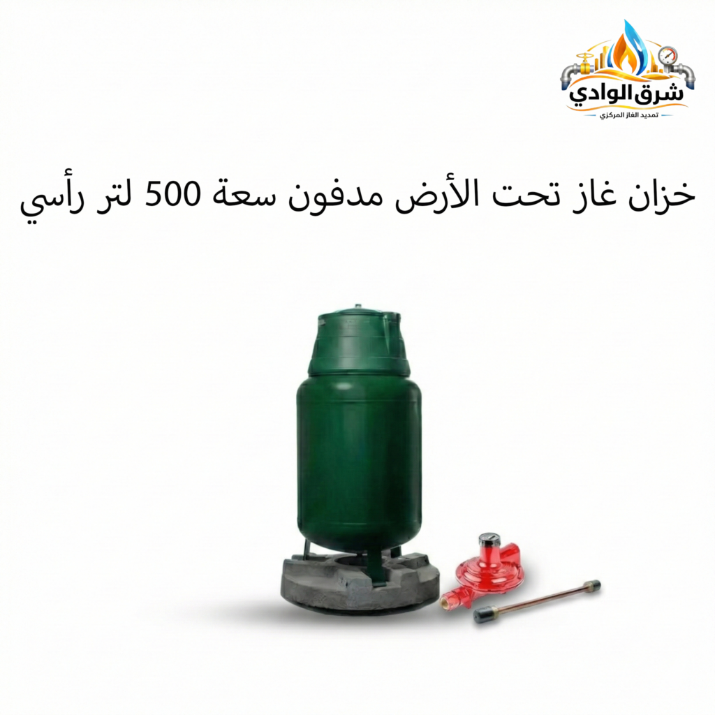 خزان غاز تحت الأرض (مدفون) سعة 500 لتر رأسي