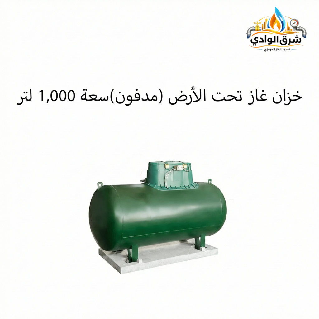 خزان غاز تحت الأرض (مدفون)سعة 1,000 لتر أفقي