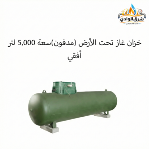 خزان غاز تحت الأرض (مدفون)سعة 5,000 لتر أفقي