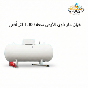 خزان غاز فوق الأرض سعة 1,000 لتر أفقي
