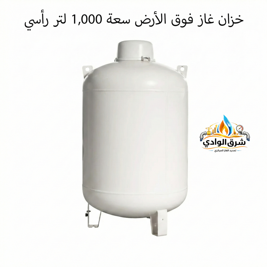 خزان غاز فوق الأرض سعة 1,000 لتر رأسي