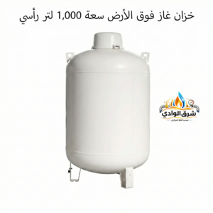 خزان غاز فوق الأرض سعة 1,000 لتر رأسي