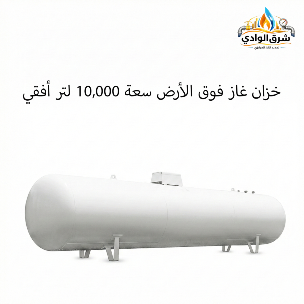 خزان غاز فوق الأرض سعة 10,000 لتر أفقي