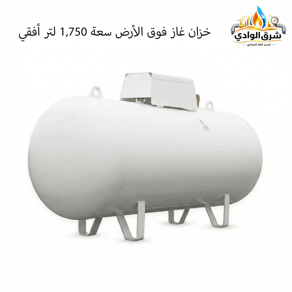 خزان غاز فوق الأرض سعة 1,750 لتر أفقي