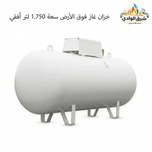 خزان غاز فوق الأرض سعة 1,750 لتر أفقي