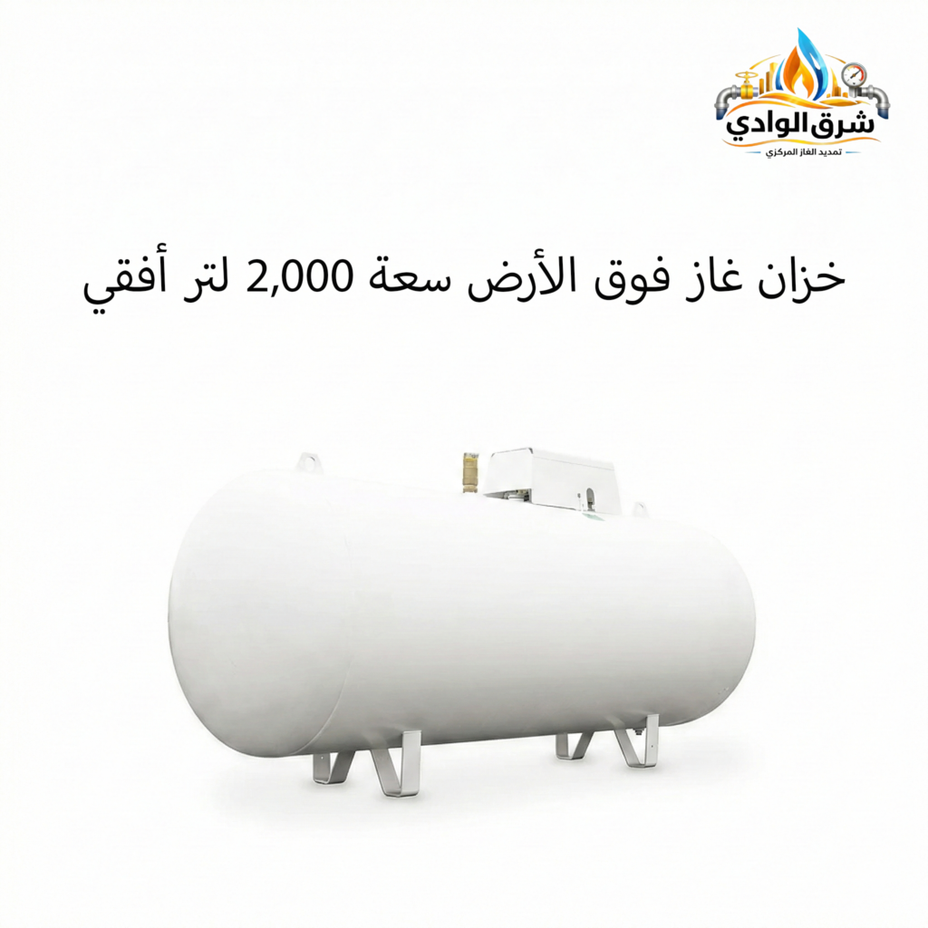 خزان غاز فوق الأرض سعة 2,000 لتر أفقي